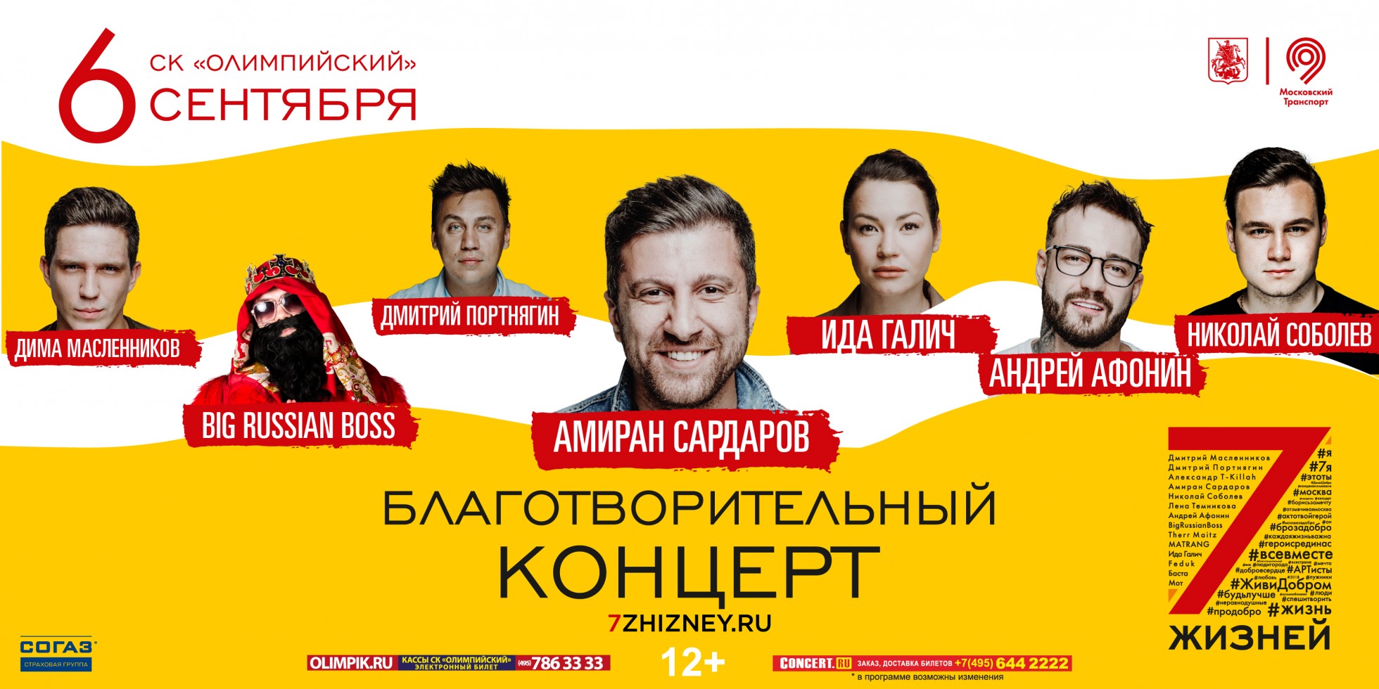 7 жизней благотворительный концерт